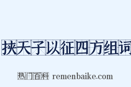 挟天子以征四方组词是什么意思的图片